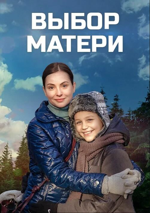 Выбор матери 2019 постер